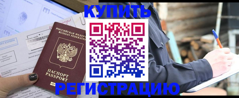 купить прописку в Камне-на-Оби